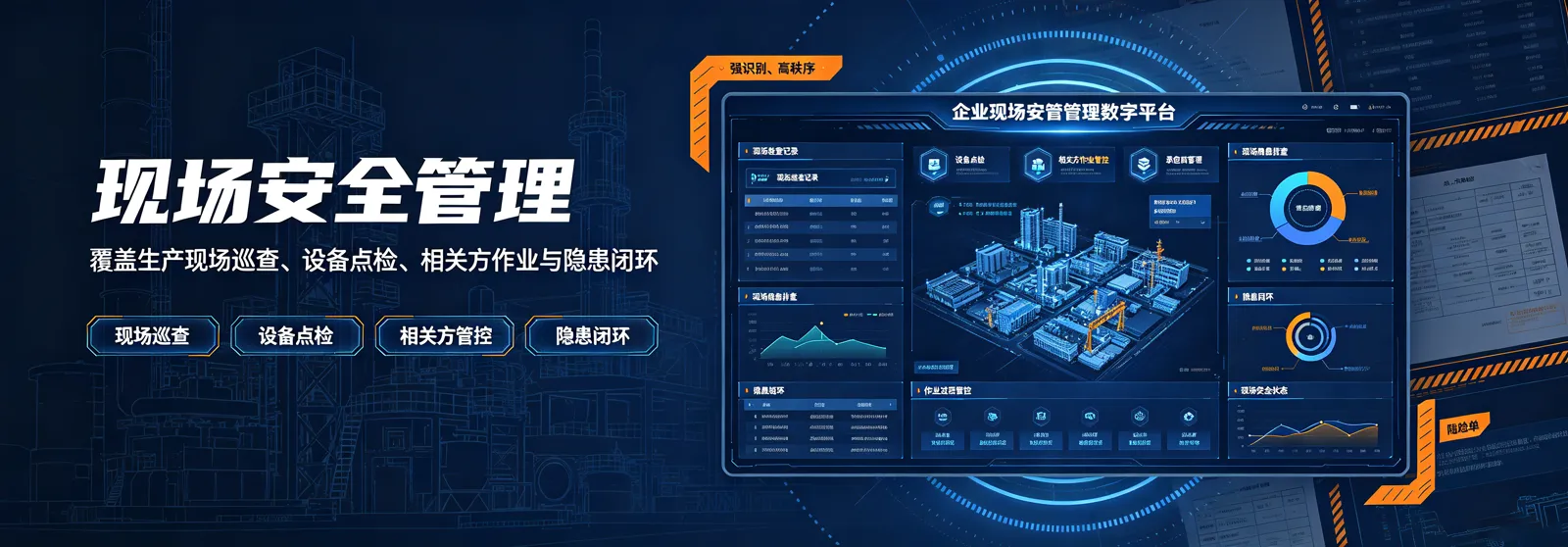 现场安全管理产品效果图
